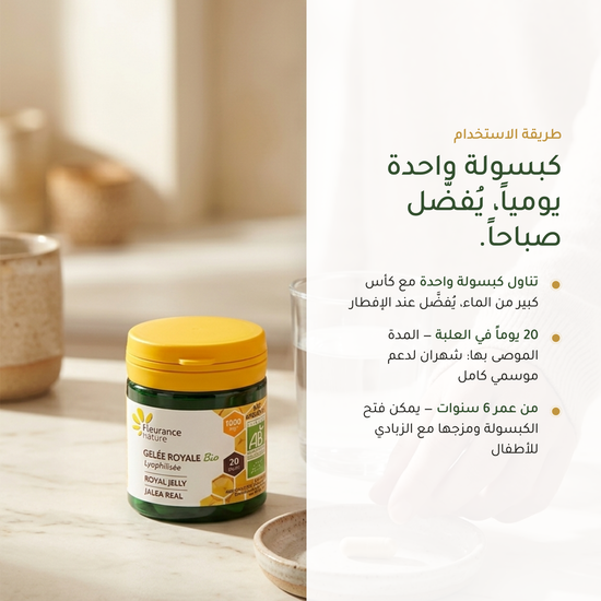 طريقة استخدام مكمّل الغذاء الملكي – كبسولة واحدة يومياً عند الإفطار 20 يوماً في العلبة من عمر 6 سنوات | بيور آن بيو