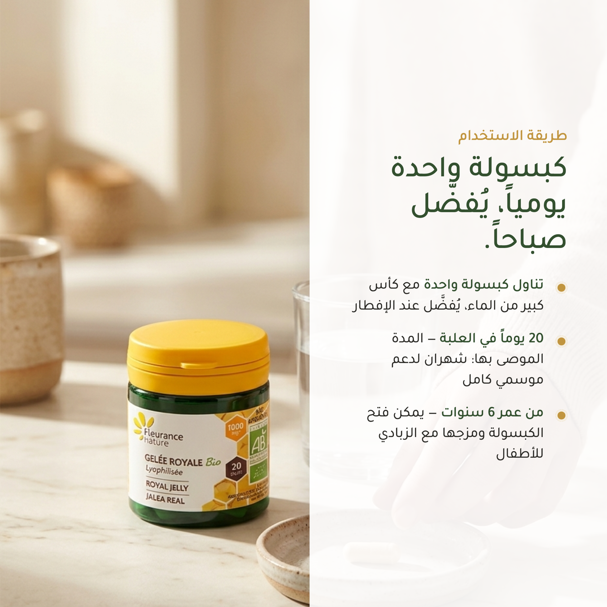 طريقة استخدام مكمّل الغذاء الملكي – كبسولة واحدة يومياً عند الإفطار 20 يوماً في العلبة من عمر 6 سنوات | بيور آن بيو