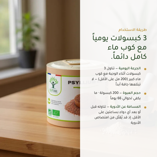 طريقة استخدام مكمّل السيليوم 3 كبسولات يومياً مع كوب ماء كامل – 200 كبسولة 66 يوماً – ألياف عضوية فرنسية | بيور آن بيو