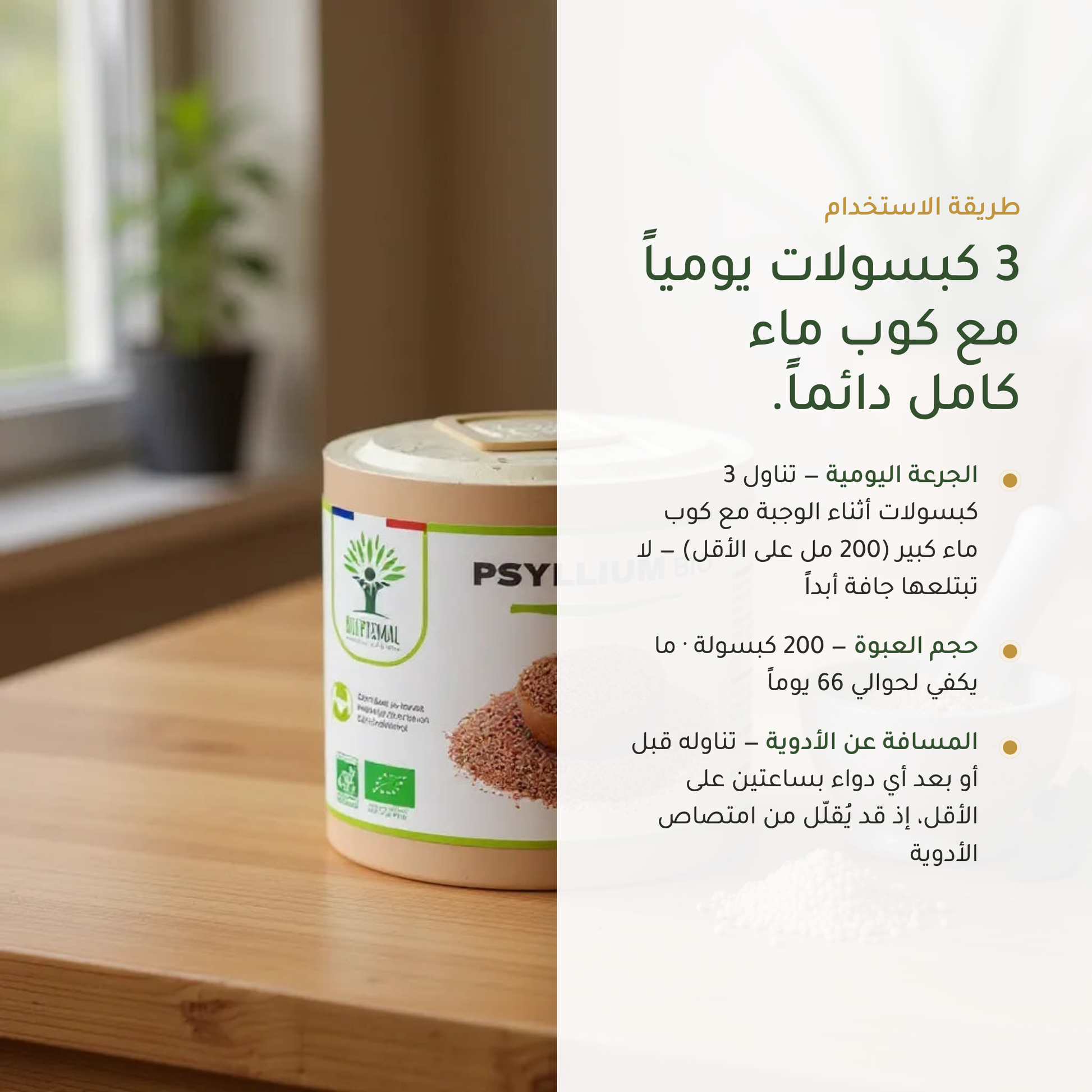 طريقة استخدام مكمّل السيليوم 3 كبسولات يومياً مع كوب ماء كامل – 200 كبسولة 66 يوماً – ألياف عضوية فرنسية | بيور آن بيو