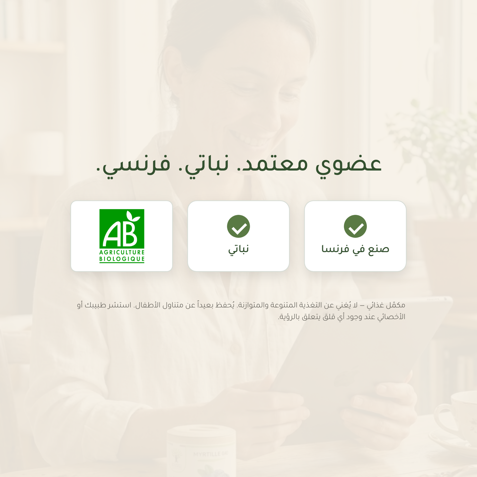 مكمّل التوت البري عضوي معتمد AB نباتي صنع في فرنسا – صحة العيون والرؤية الليلية مكمّل غذائي فرنسي | بيور آن بيو