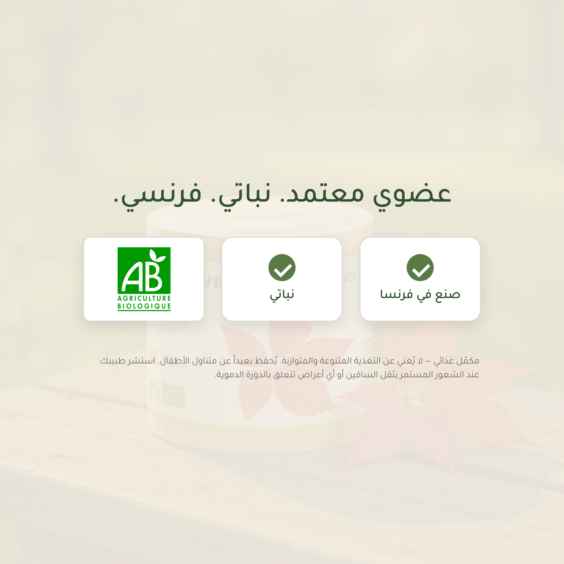 ورق العنب الأحمر – مكمّل فرنسي عضوي معتمد AB نباتي | بيور آن بيو