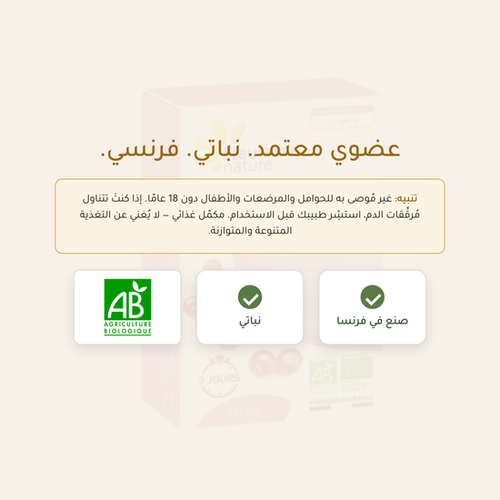 كرانبري – مكمّل غذائي عضوي معتمد AB نباتي فرنسي الصنع | بيور آن بيو