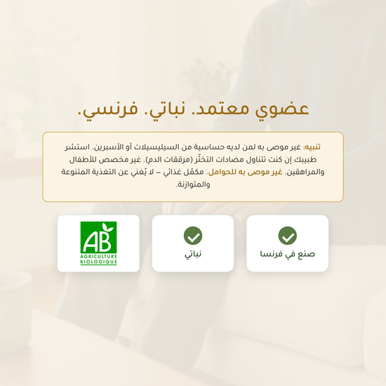 لحاء الصفصاف معتمد AB عضوي نباتي فرنسي – دعم المفاصل والعضلات صُنع في فرنسا | بيور آن بيو