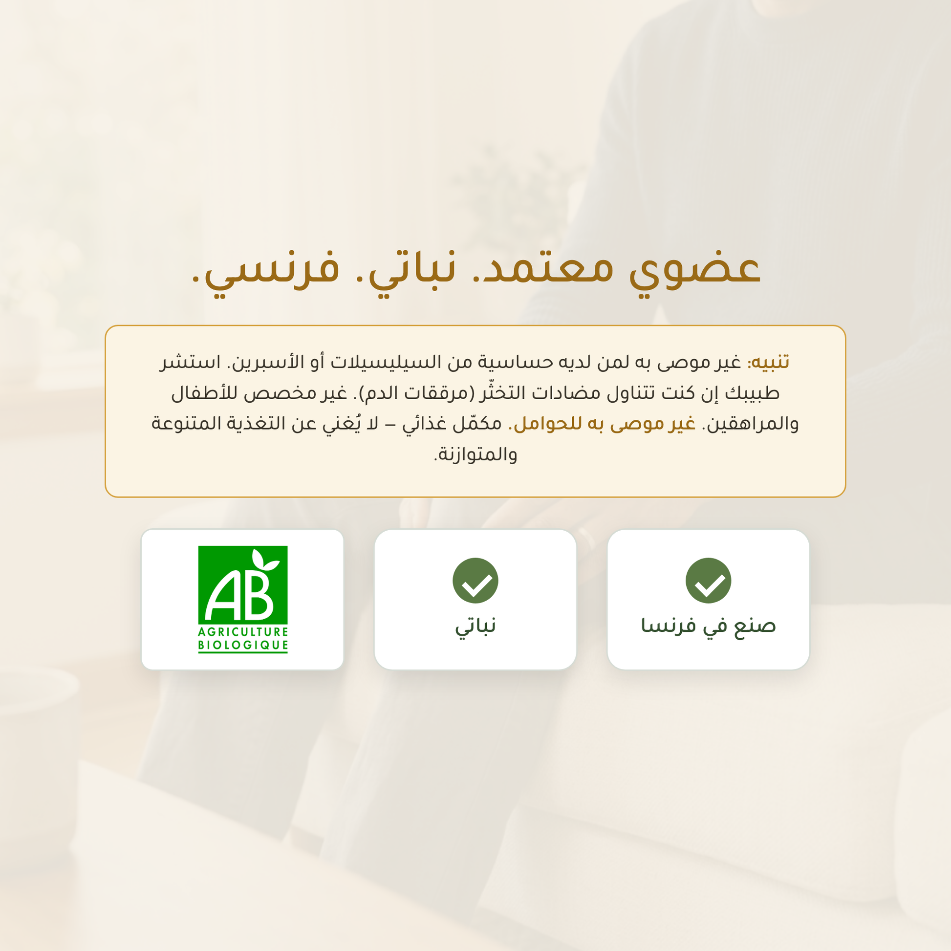 لحاء الصفصاف معتمد AB عضوي نباتي فرنسي – دعم المفاصل والعضلات صُنع في فرنسا | بيور آن بيو