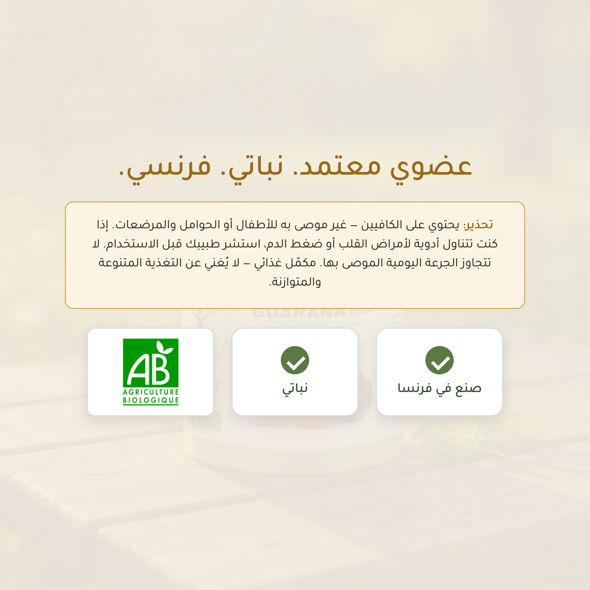 مكمّل الغوارانا – عضوي معتمد AB نباتي فرنسي لدعم الطاقة والتركيز والوزن | بيور آن بيو