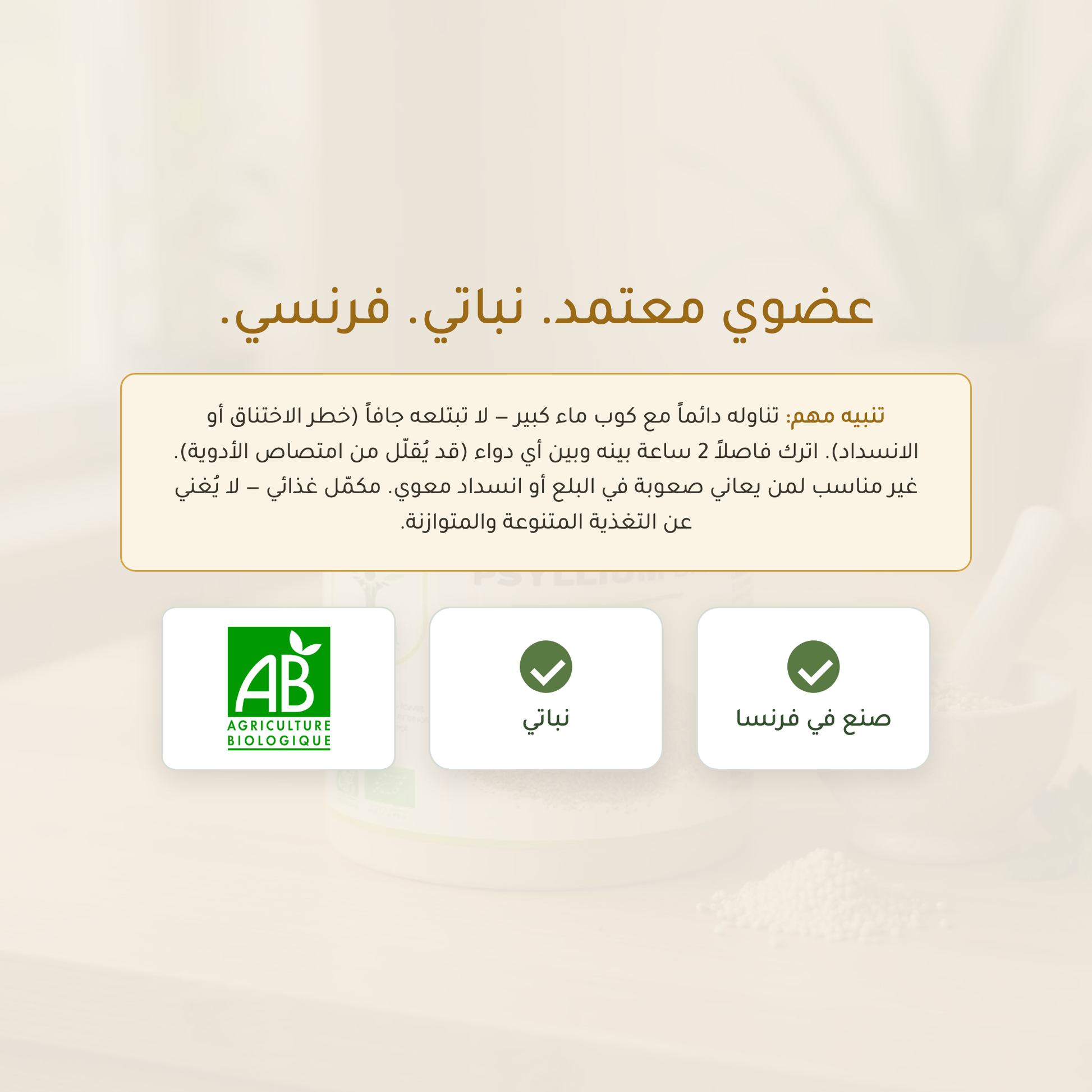 قشور السيليوم معتمدة AB عضوي نباتي صُنع في فرنسا – انتظام هضمي وصحة الأمعاء – مكمّل عضوي فرنسي | بيور آن بيو