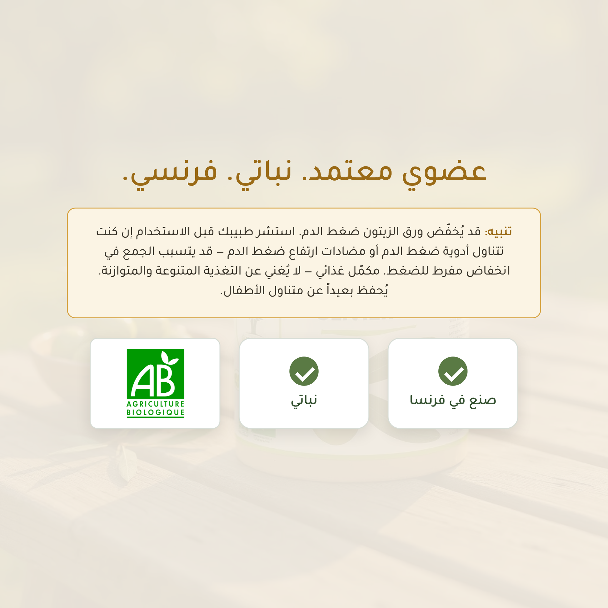 ورق الزيتون معتمد AB عضوي نباتي صُنع في فرنسا – الدورة الدموية وضغط الدم والتنقية – مكمّل عضوي فرنسي | بيور آن بيو