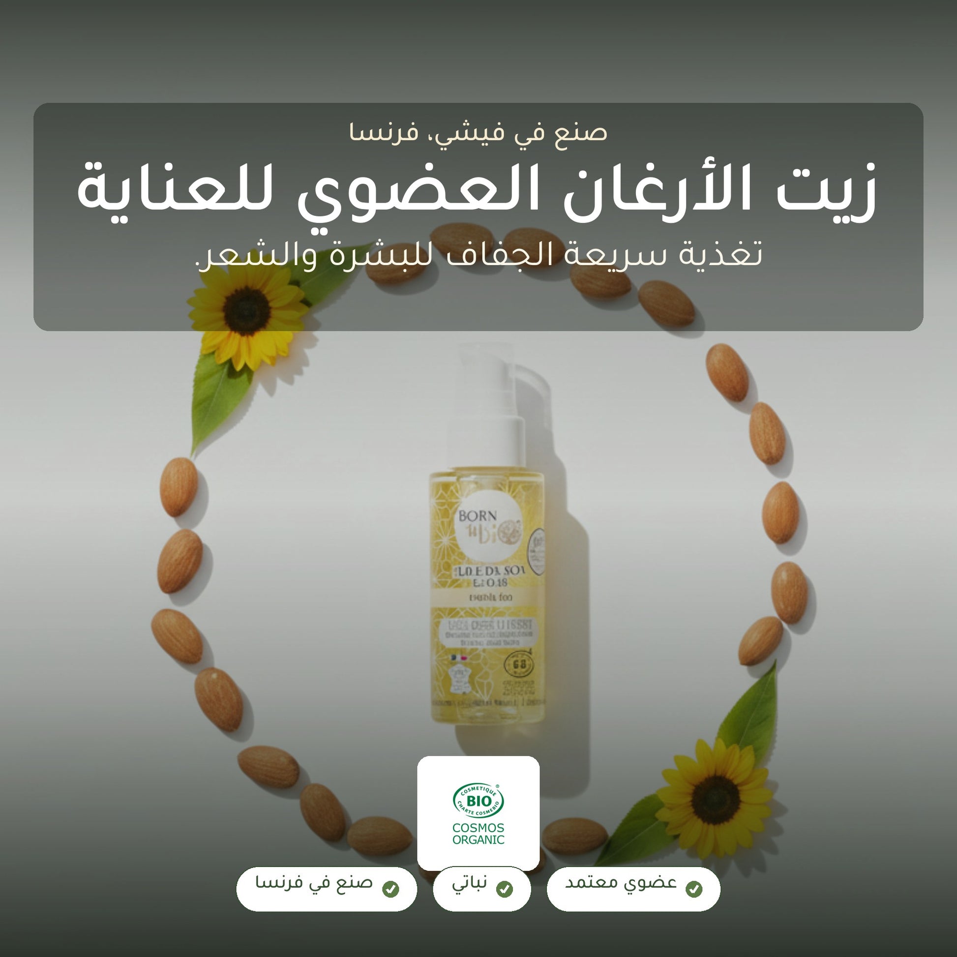 زيت عناية عضوي بالأرغان – صُنع في فيشي، فرنسا | بورن تو بيو فيشي – شريحة 1