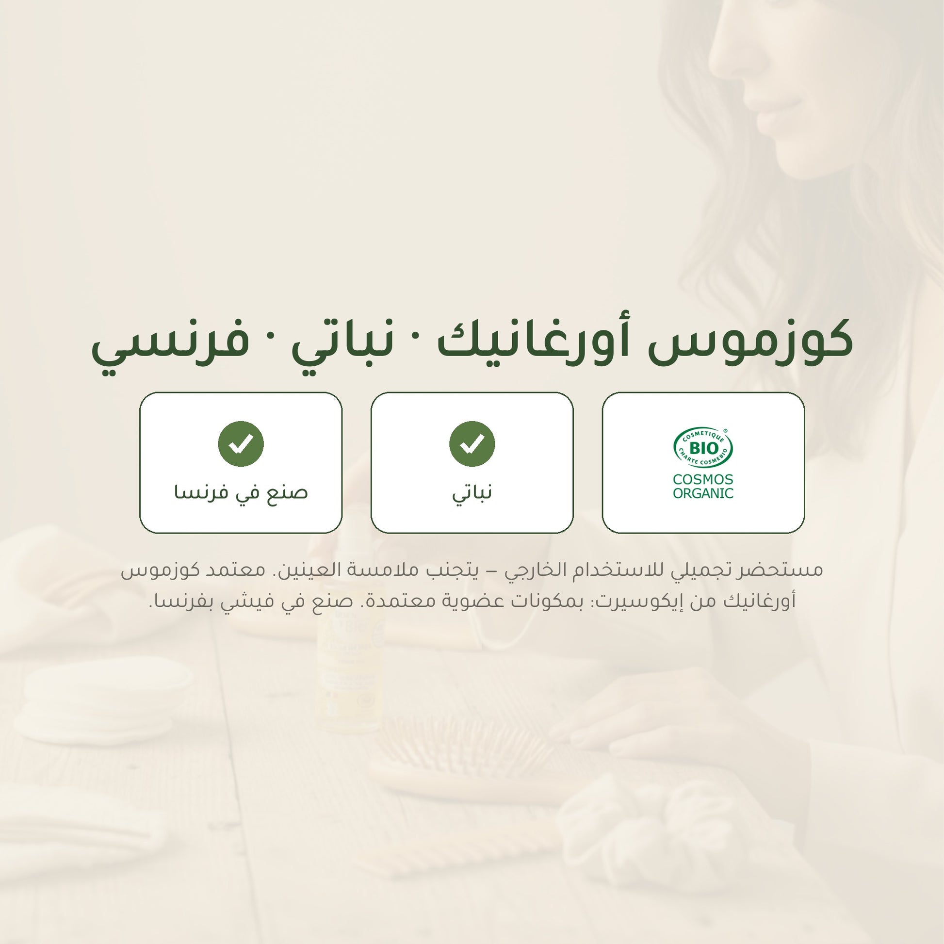 زيت عناية عضوي بالأرغان – صُنع في فيشي، فرنسا | بورن تو بيو فيشي – شريحة 7
