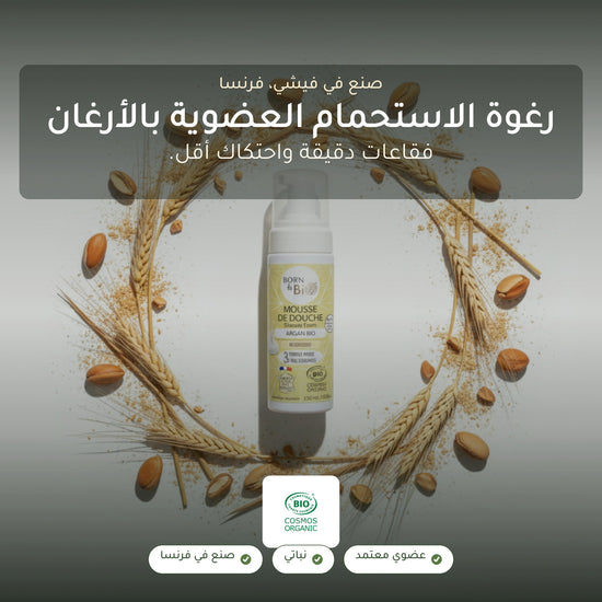 رغوة استحمام عضوية بزيت الأرغان – مُعتمدة عضويًا | بورن تو بيو فيشي – شريحة 1