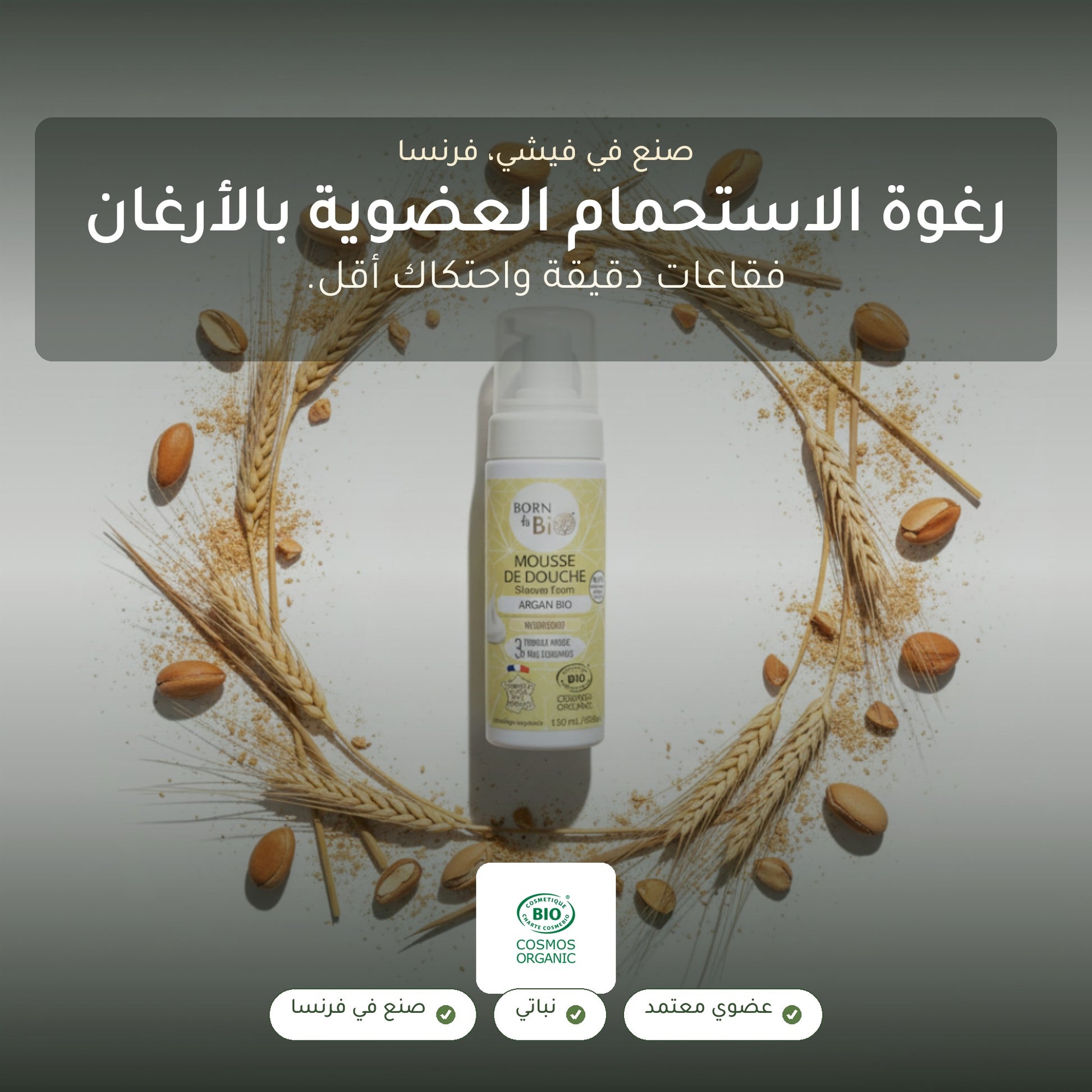 رغوة استحمام عضوية بزيت الأرغان – مُعتمدة عضويًا | بورن تو بيو فيشي – شريحة 1