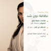 رغوة استحمام عضوية بزيت الأرغان – مُعتمدة عضويًا | بورن تو بيو فيشي – شريحة 2
