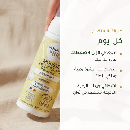 رغوة استحمام عضوية بزيت الأرغان – مُعتمدة عضويًا | بورن تو بيو فيشي – شريحة 6