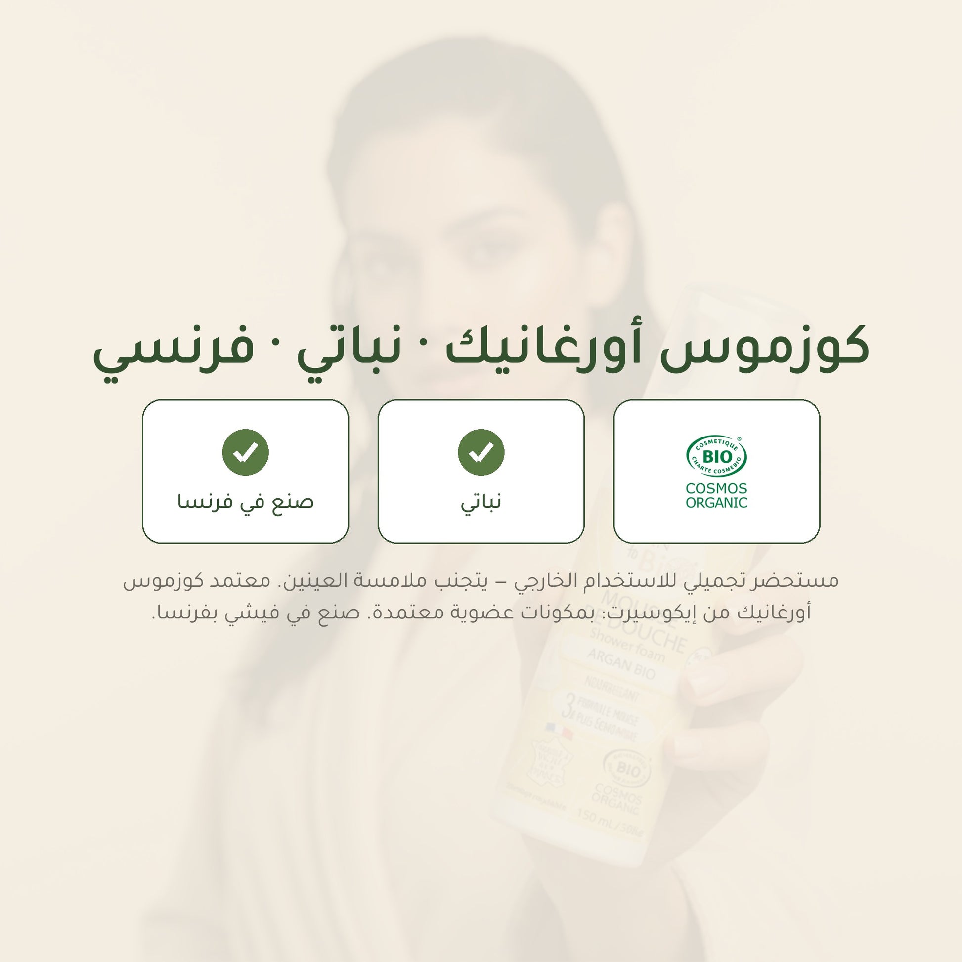 رغوة استحمام عضوية بزيت الأرغان – مُعتمدة عضويًا | بورن تو بيو فيشي – شريحة 7