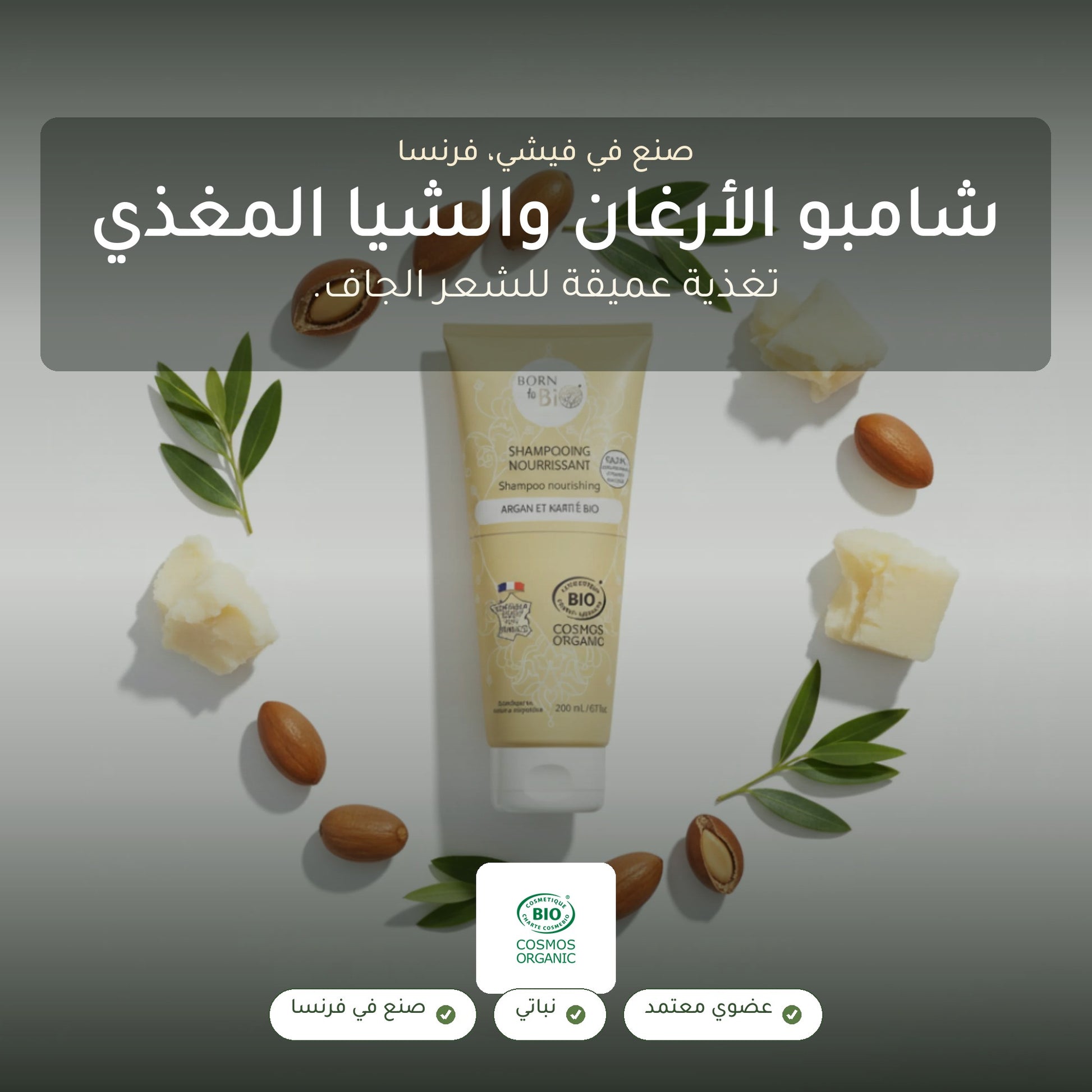 شامبو مغذٍ بالأرغان وزبدة الشيا – مُعتمد عضويًا | بورن تو بيو فيشي – شريحة 1