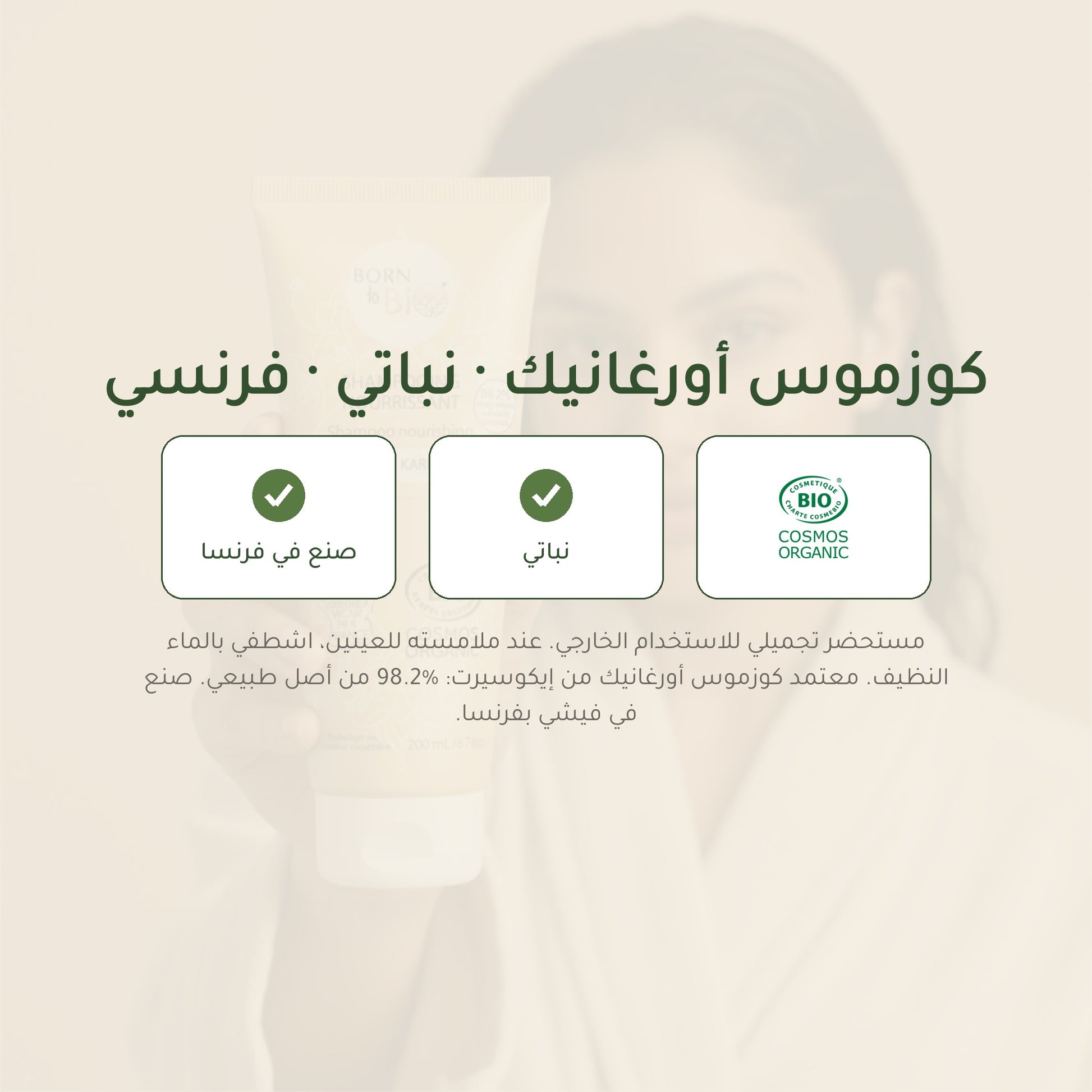 شامبو مغذٍ بالأرغان وزبدة الشيا – مُعتمد عضويًا | بورن تو بيو فيشي – شريحة 7