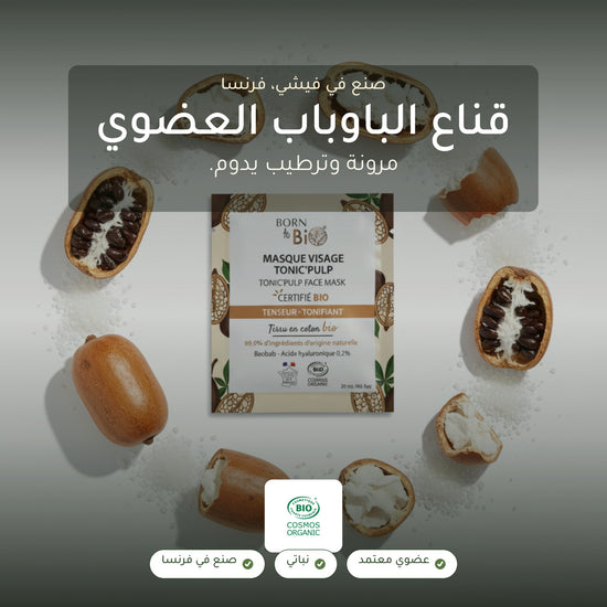قناع القطن العضوي بخلاصة الباوباب لترطيب وتجديد البشرة – مُعتمد عضويًا | بورن تو بيو فيشي – شريحة 1