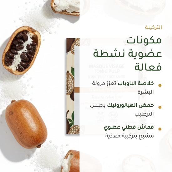 قناع القطن العضوي بخلاصة الباوباب لترطيب وتجديد البشرة – مُعتمد عضويًا | بورن تو بيو فيشي – شريحة 3