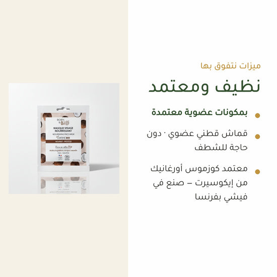 قناع القطن العضوي بخلاصة الباوباب لترطيب وتجديد البشرة – مُعتمد عضويًا | بورن تو بيو فيشي – شريحة 4