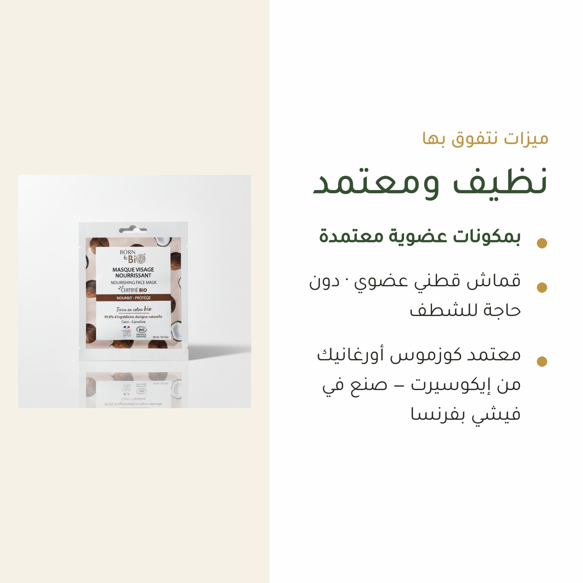 قناع القطن العضوي بخلاصة الباوباب لترطيب وتجديد البشرة – مُعتمد عضويًا | بورن تو بيو فيشي – شريحة 4