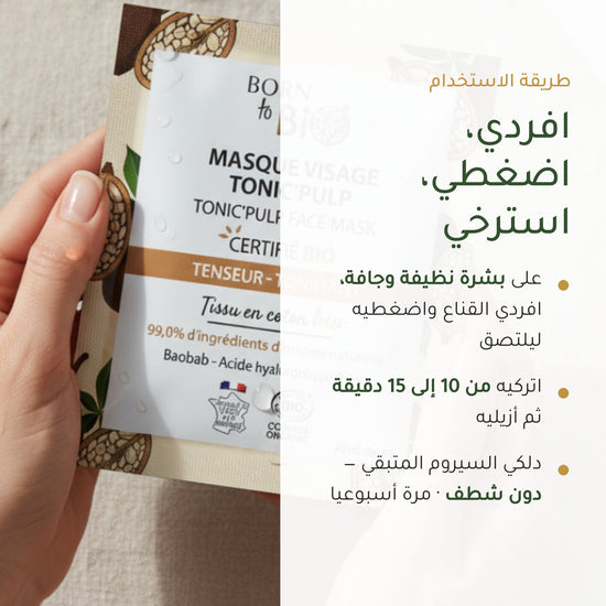 قناع القطن العضوي بخلاصة الباوباب لترطيب وتجديد البشرة – مُعتمد عضويًا | بورن تو بيو فيشي – شريحة 6