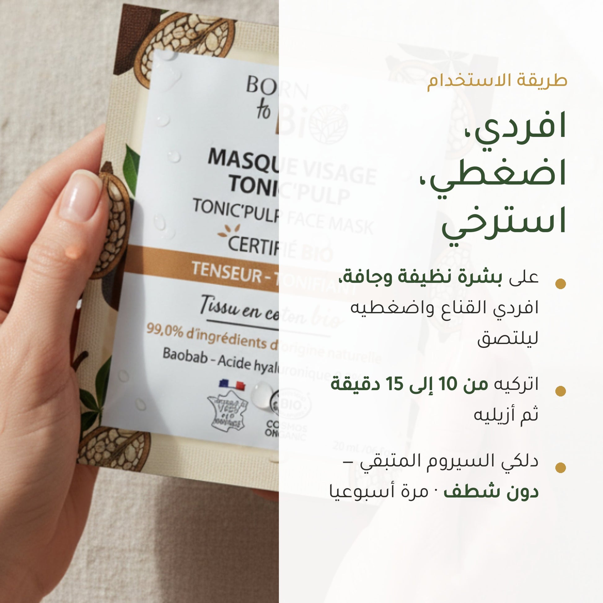 قناع القطن العضوي بخلاصة الباوباب لترطيب وتجديد البشرة – مُعتمد عضويًا | بورن تو بيو فيشي – شريحة 6