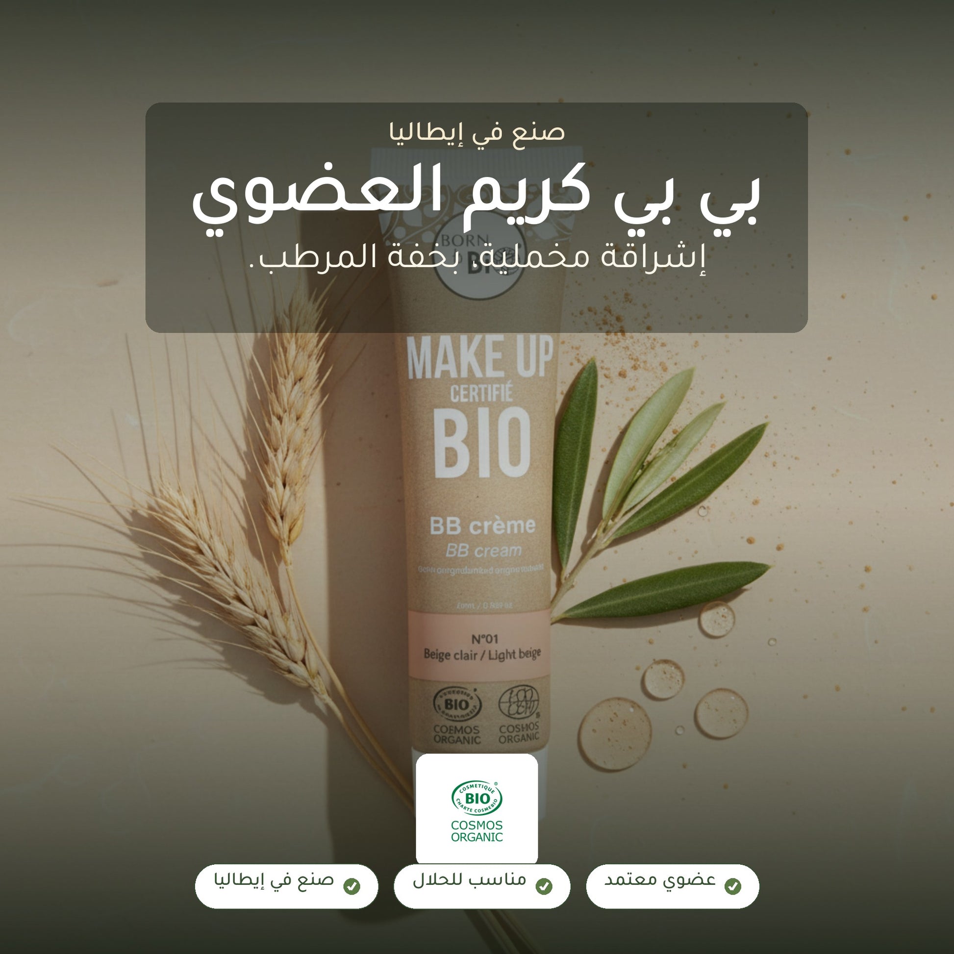 كريم بي بي عضوي – تركيبة فرنسية | بورن تو بيو فيشي – شريحة 1