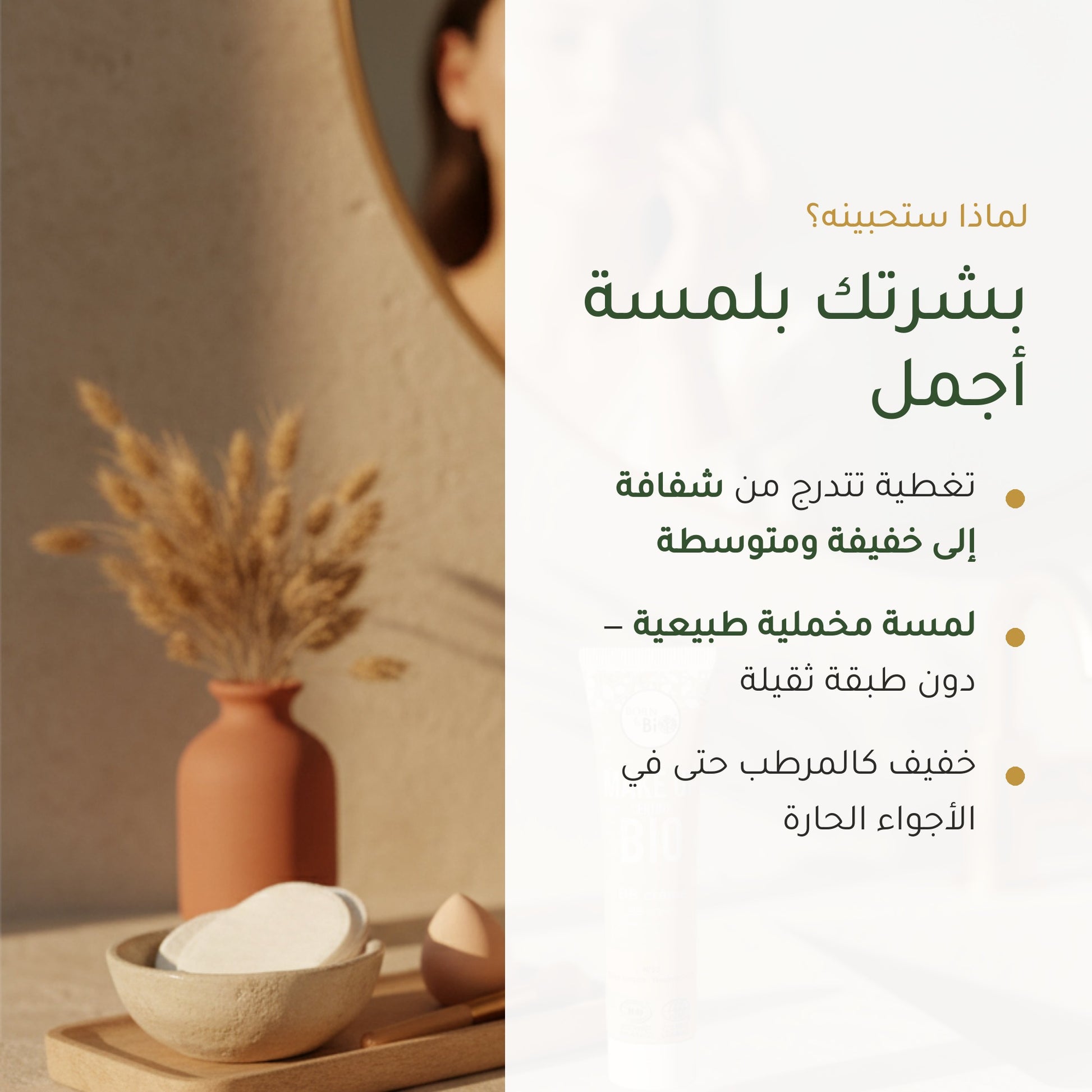 كريم بي بي عضوي – تركيبة فرنسية | بورن تو بيو فيشي – شريحة 2