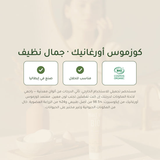 كريم بي بي عضوي – تركيبة فرنسية | بورن تو بيو فيشي – شريحة 7