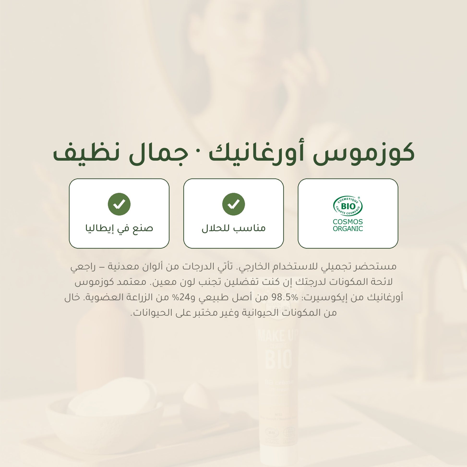 كريم بي بي عضوي – تركيبة فرنسية | بورن تو بيو فيشي – شريحة 7