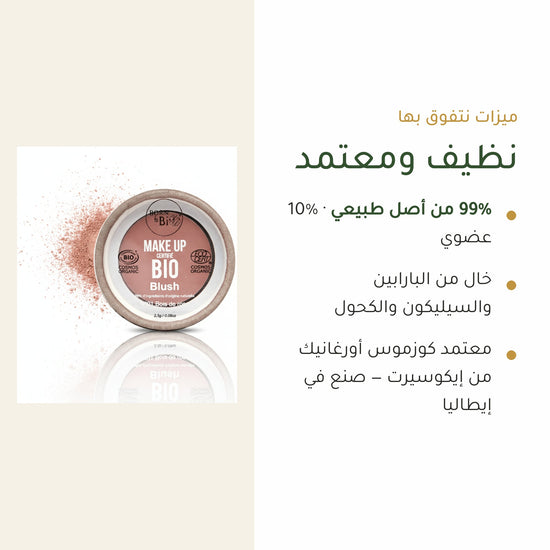 أحمر خدود عضوي – تركيبة فرنسية | بورن تو بيو فيشي – شريحة 4