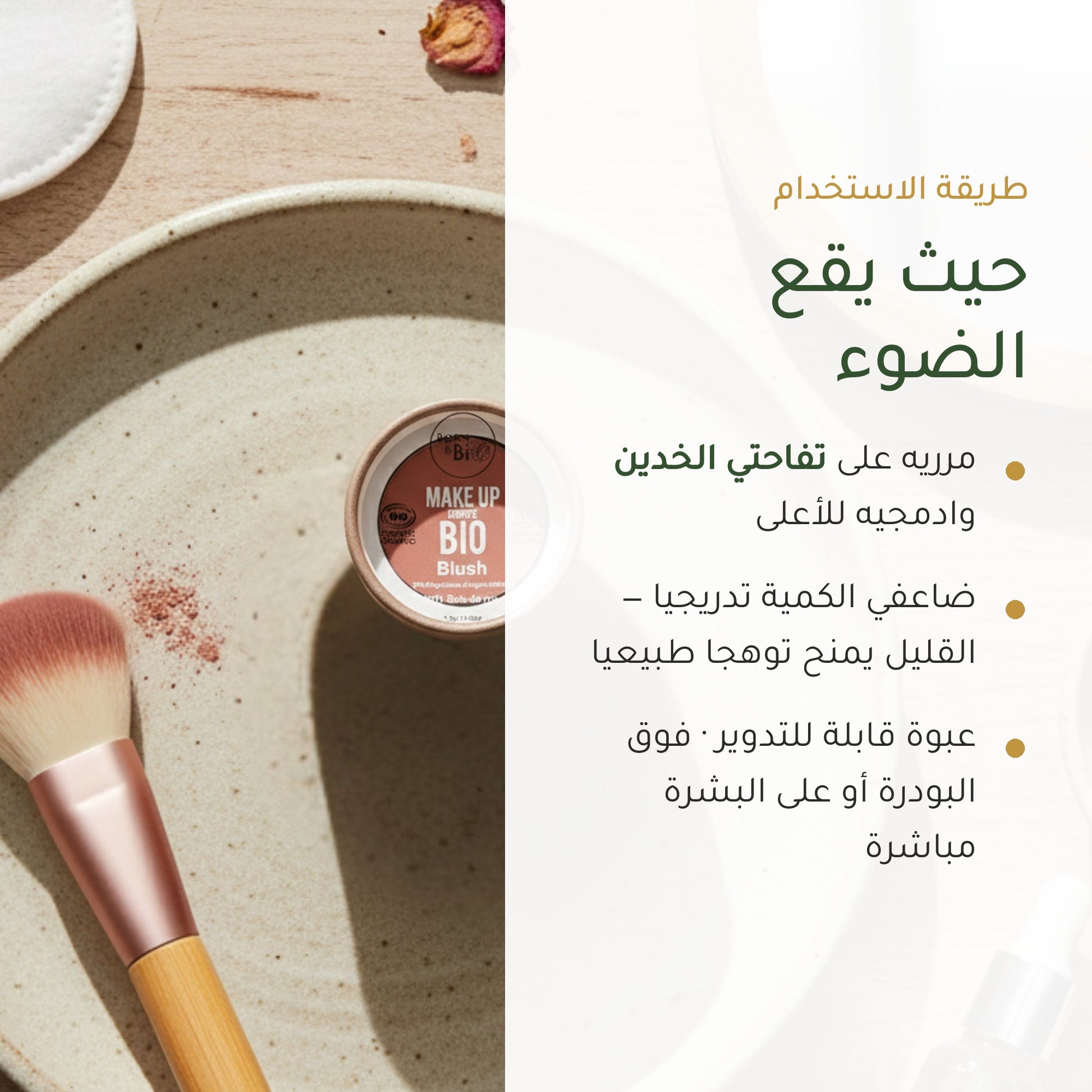 أحمر خدود عضوي – تركيبة فرنسية | بورن تو بيو فيشي – شريحة 6