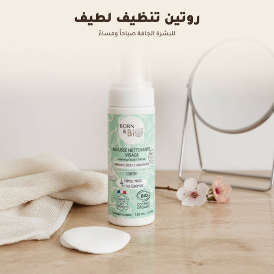 [AR] غسول رغوي لتنظيف الوجه باللوز الحلو والأرغان العضوي | بورن تو بيو فيشي – 4