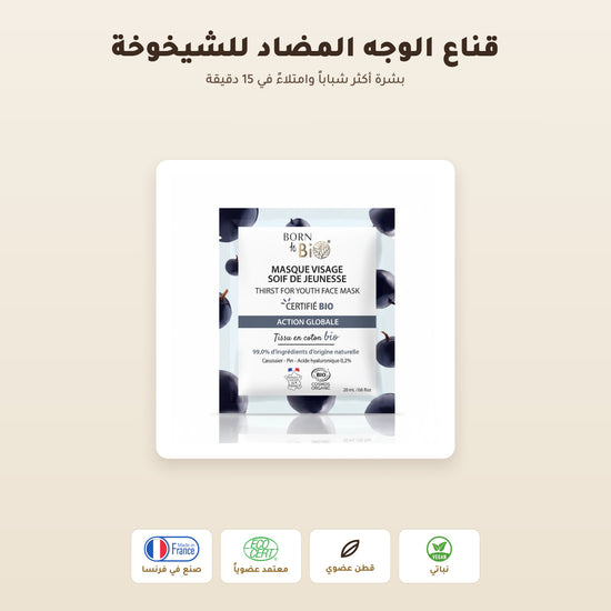 [AR] ماسك وجه قطني عضوي لمكافحة علامات التقدّم بالعمر – صُنع في فيشي، فرنسا | بورن تو بيو فيشي – 1