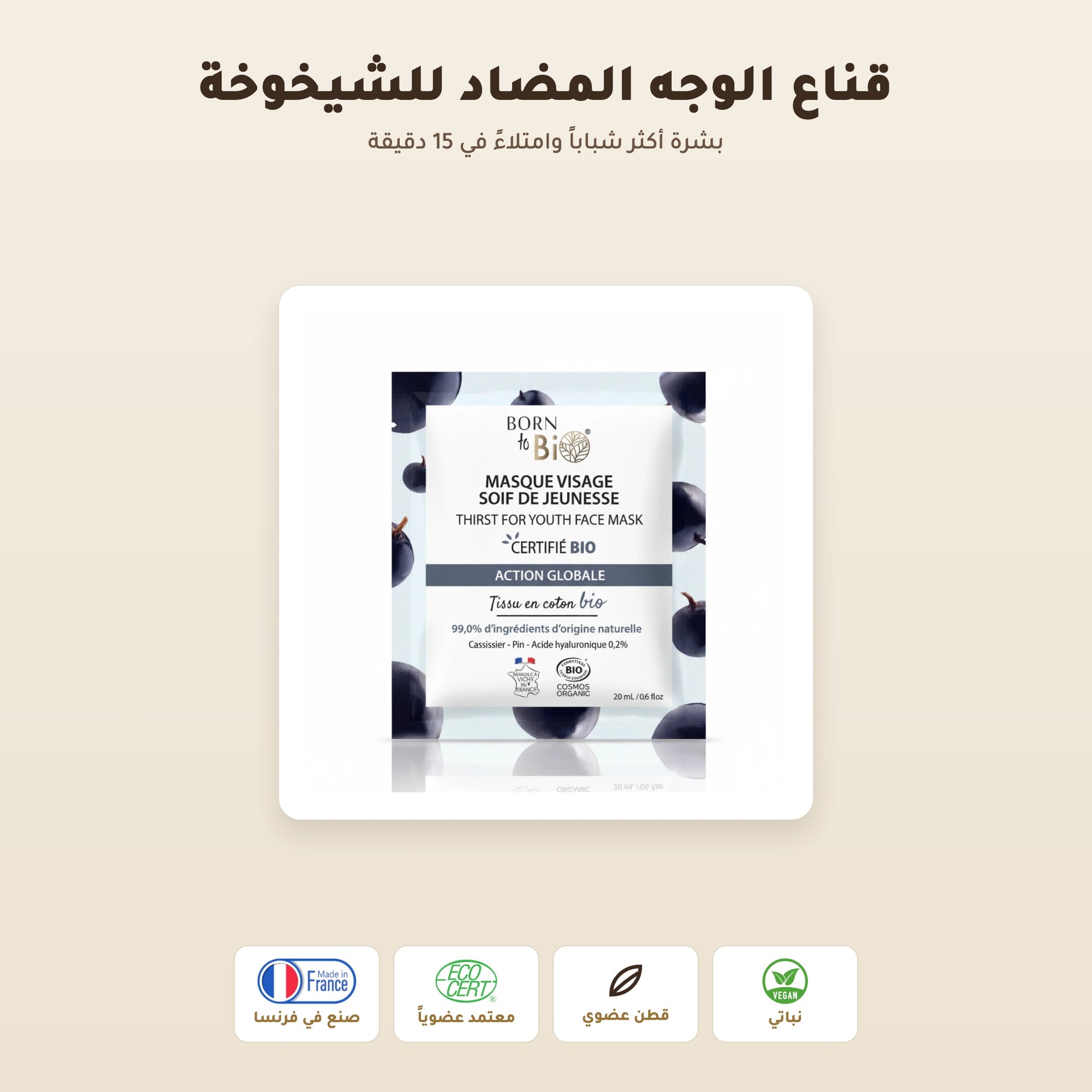 [AR] ماسك وجه قطني عضوي لمكافحة علامات التقدّم بالعمر – صُنع في فيشي، فرنسا | بورن تو بيو فيشي – 1