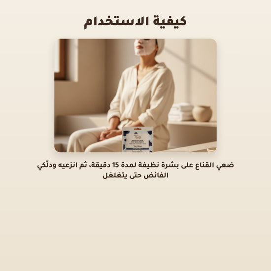 [AR] ماسك وجه قطني عضوي لمكافحة علامات التقدّم بالعمر – صُنع في فيشي، فرنسا | بورن تو بيو فيشي – 4