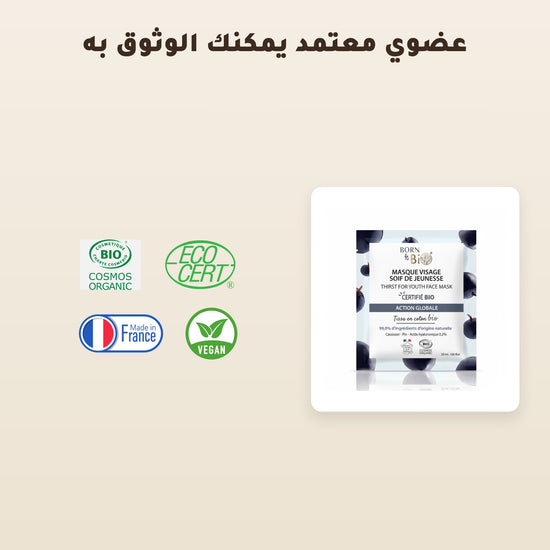 [AR] ماسك وجه قطني عضوي لمكافحة علامات التقدّم بالعمر – صُنع في فيشي، فرنسا | بورن تو بيو فيشي – 5