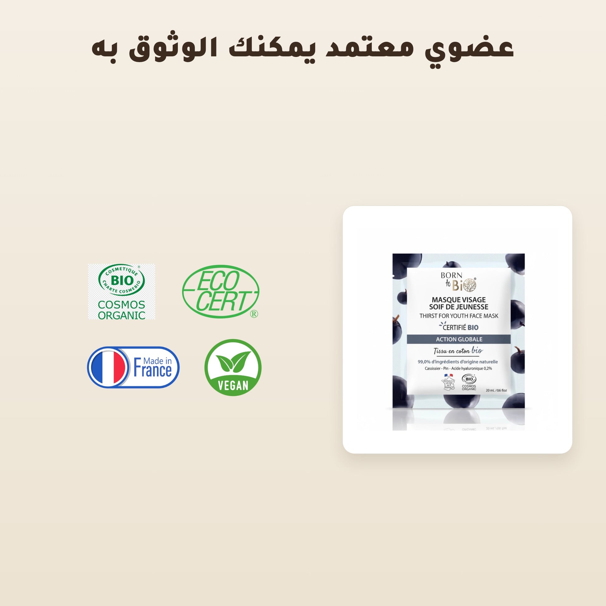 [AR] ماسك وجه قطني عضوي لمكافحة علامات التقدّم بالعمر – صُنع في فيشي، فرنسا | بورن تو بيو فيشي – 5