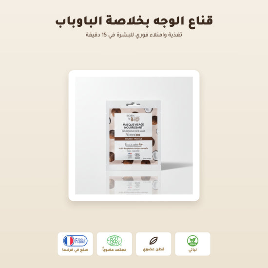 [AR] قناع القطن العضوي بخلاصة الباوباب لترطيب وتجديد البشرة – مُعتمد عضويًا | بورن تو بيو فيشي – 1