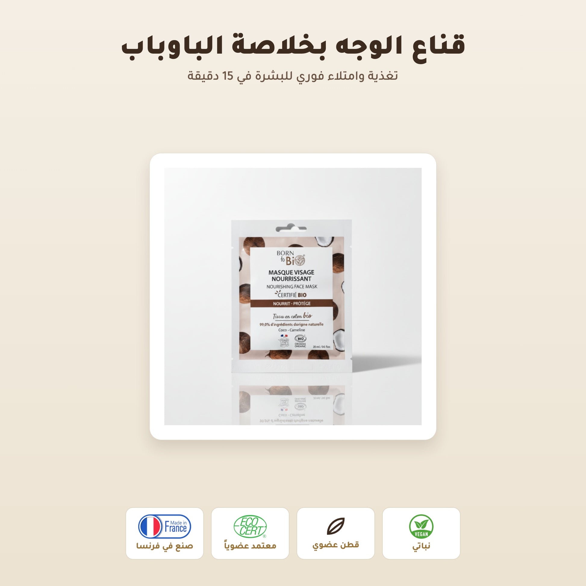 [AR] قناع القطن العضوي بخلاصة الباوباب لترطيب وتجديد البشرة – مُعتمد عضويًا | بورن تو بيو فيشي – 1