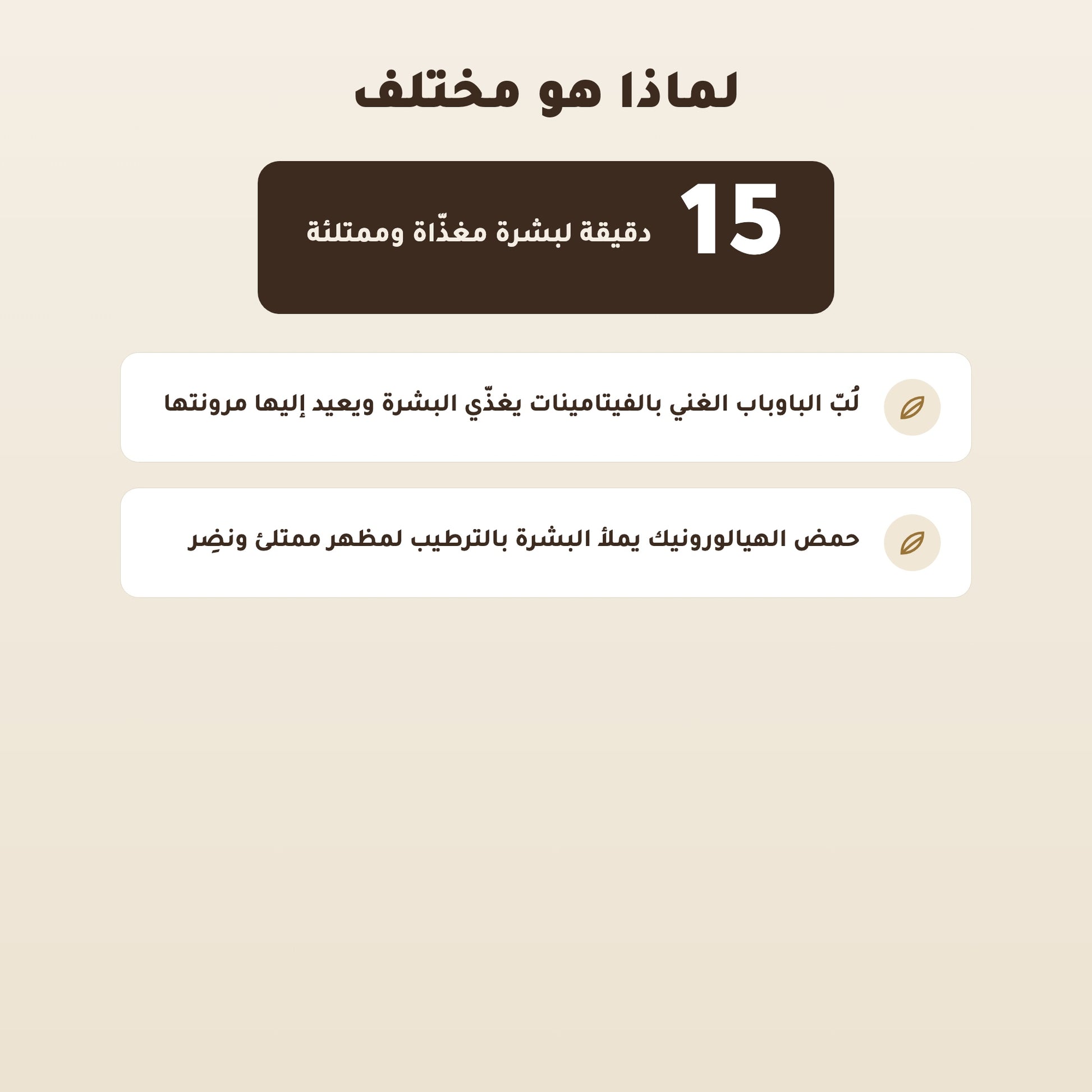 [AR] قناع القطن العضوي بخلاصة الباوباب لترطيب وتجديد البشرة – مُعتمد عضويًا | بورن تو بيو فيشي – 2