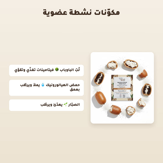 [AR] قناع القطن العضوي بخلاصة الباوباب لترطيب وتجديد البشرة – مُعتمد عضويًا | بورن تو بيو فيشي – 3