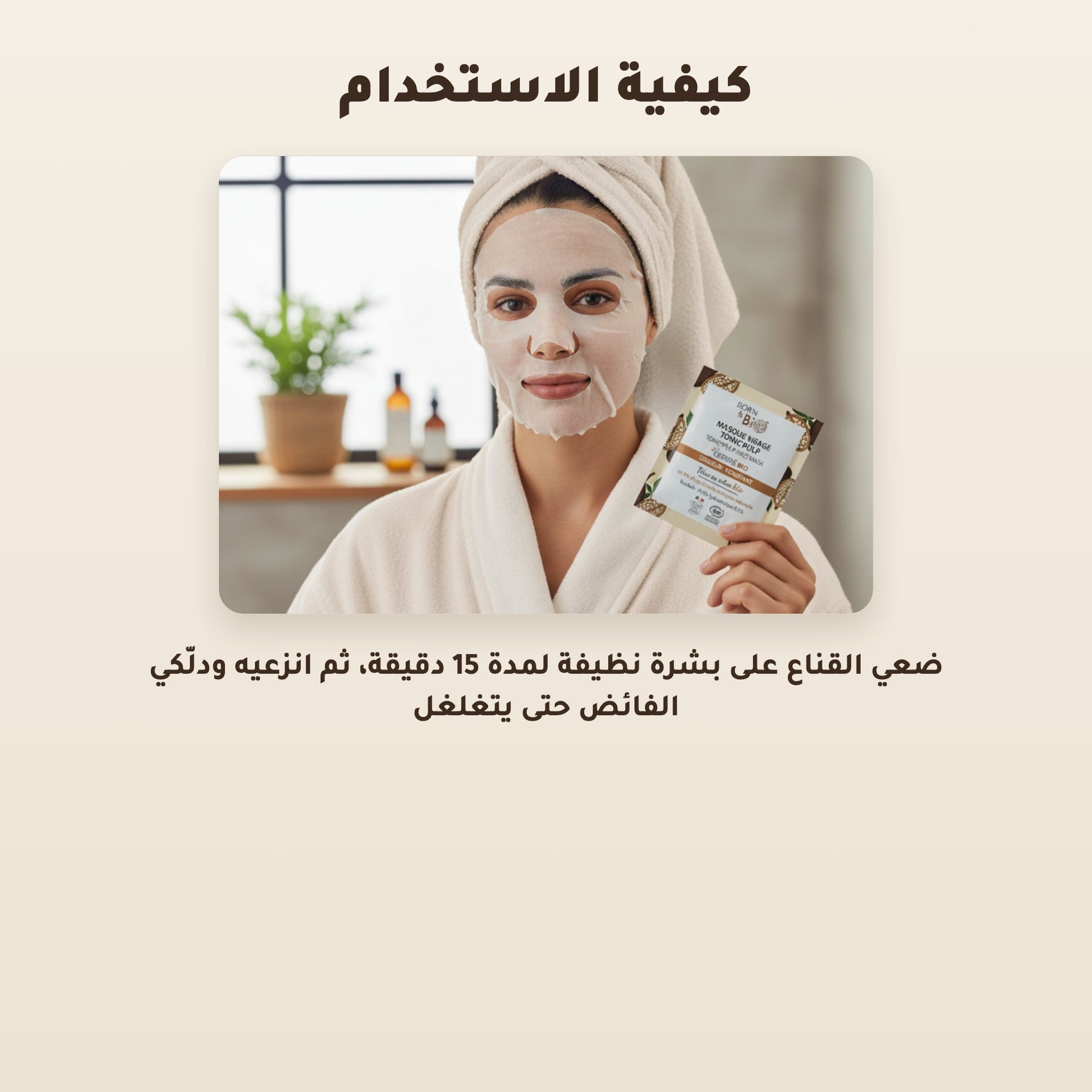 [AR] قناع القطن العضوي بخلاصة الباوباب لترطيب وتجديد البشرة – مُعتمد عضويًا | بورن تو بيو فيشي – 4