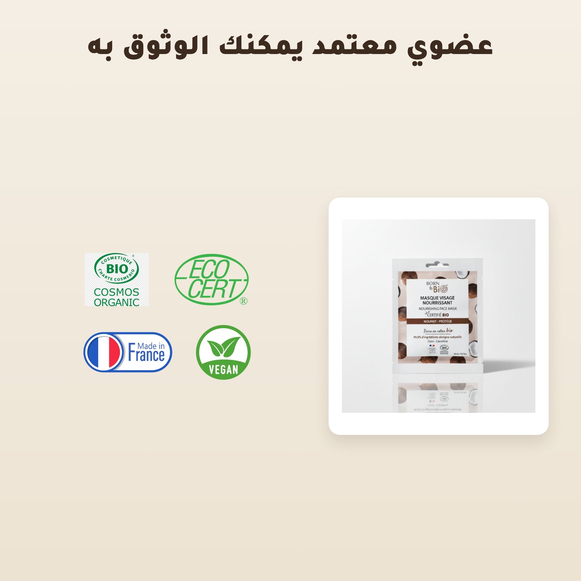 [AR] قناع القطن العضوي بخلاصة الباوباب لترطيب وتجديد البشرة – مُعتمد عضويًا | بورن تو بيو فيشي – 5