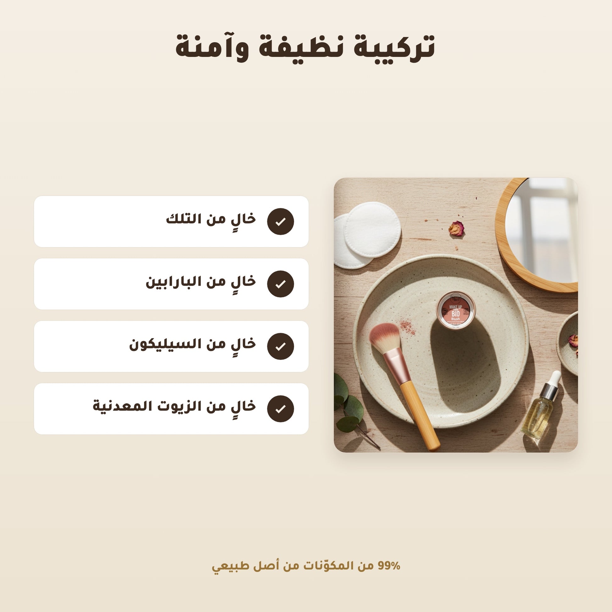 [AR] أحمر خدود عضوي – تركيبة فرنسية | بورن تو بيو فيشي – 2