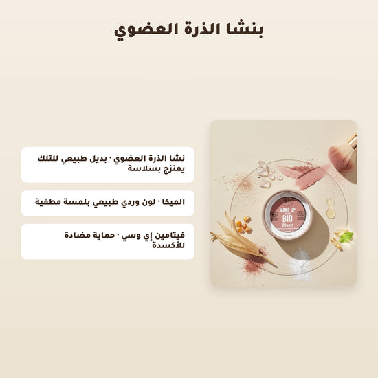 [AR] أحمر خدود عضوي – تركيبة فرنسية | بورن تو بيو فيشي – 3