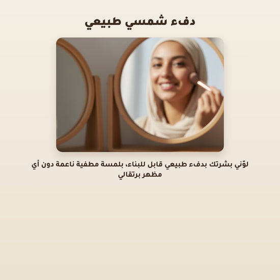 [AR] بودرة برونزر عضوية – تركيبة فرنسية | بورن تو بيو فيشي
 – 5
