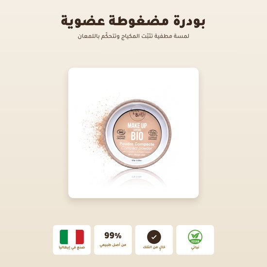 [AR] بودرة مضغوطة عضوية – تركيبة فرنسية | بورن تو بيو فيشي – 1