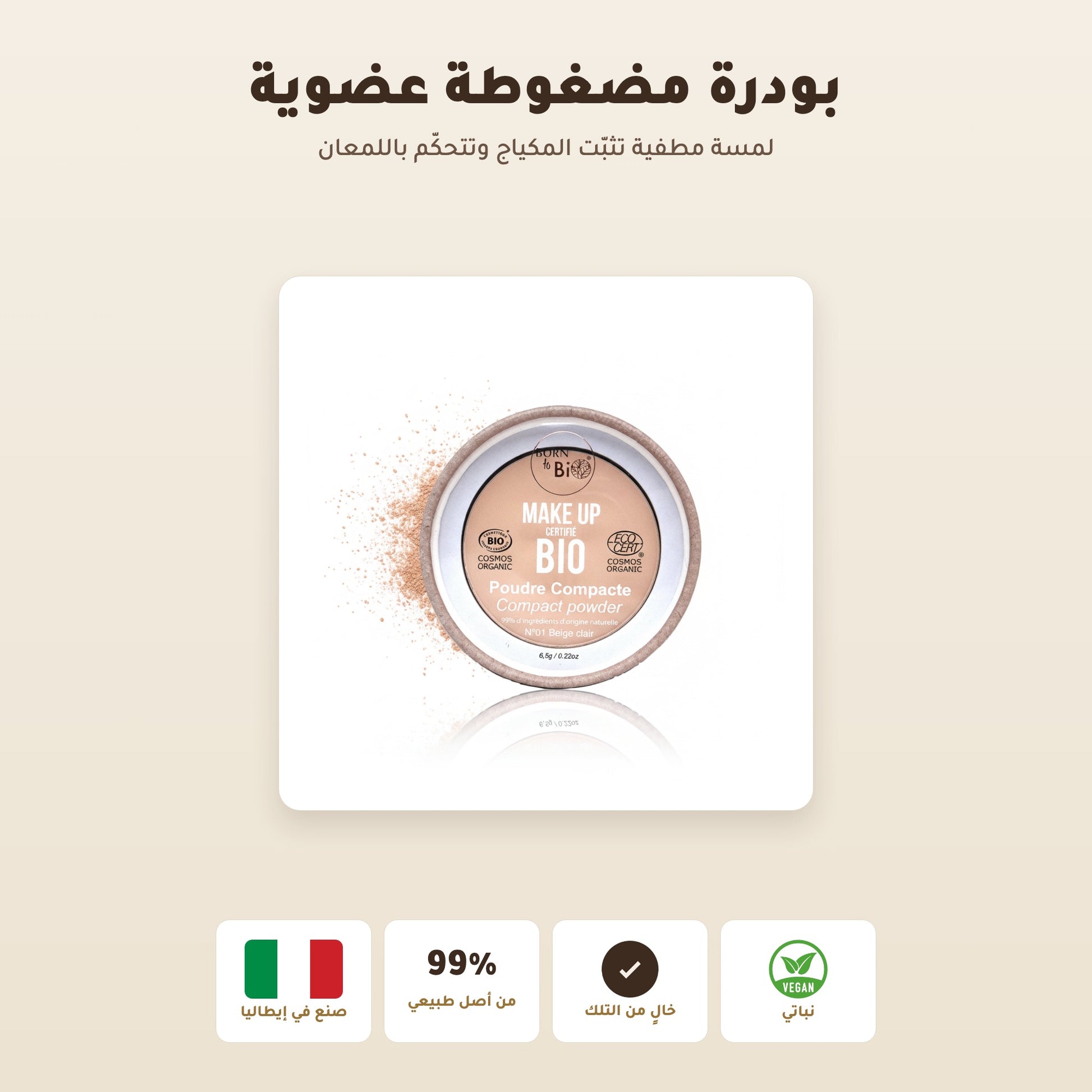 [AR] بودرة مضغوطة عضوية – تركيبة فرنسية | بورن تو بيو فيشي – 1